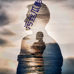 污丝瓜(guā)影视下载(zài)