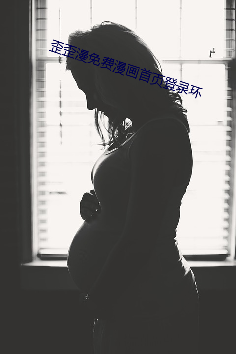 歪歪漫免费漫画凯发客户端登录首页登录环