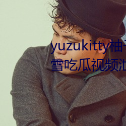 yuzukitty柚子貓糖心vlog甘雨路雪吃瓜視頻泄露