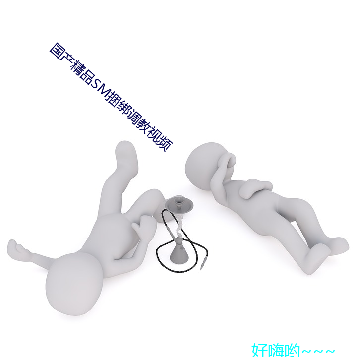 国产精品sm捆绑调教(教)视频(頻)