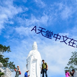 天堂(堂)中文在线(線)凯发客户端登录官网