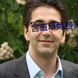 含(hán)羞草免费资源视频(pín)观看在线(xiàn)
